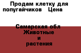 Продам клетку для попугайчиков › Цена ­ 500 - Самарская обл. Животные и растения » Аксесcуары и товары для животных   . Самарская обл.